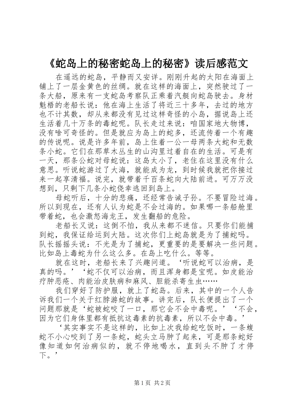蛇岛上的秘密蛇岛上的秘密读后感范文_第1页