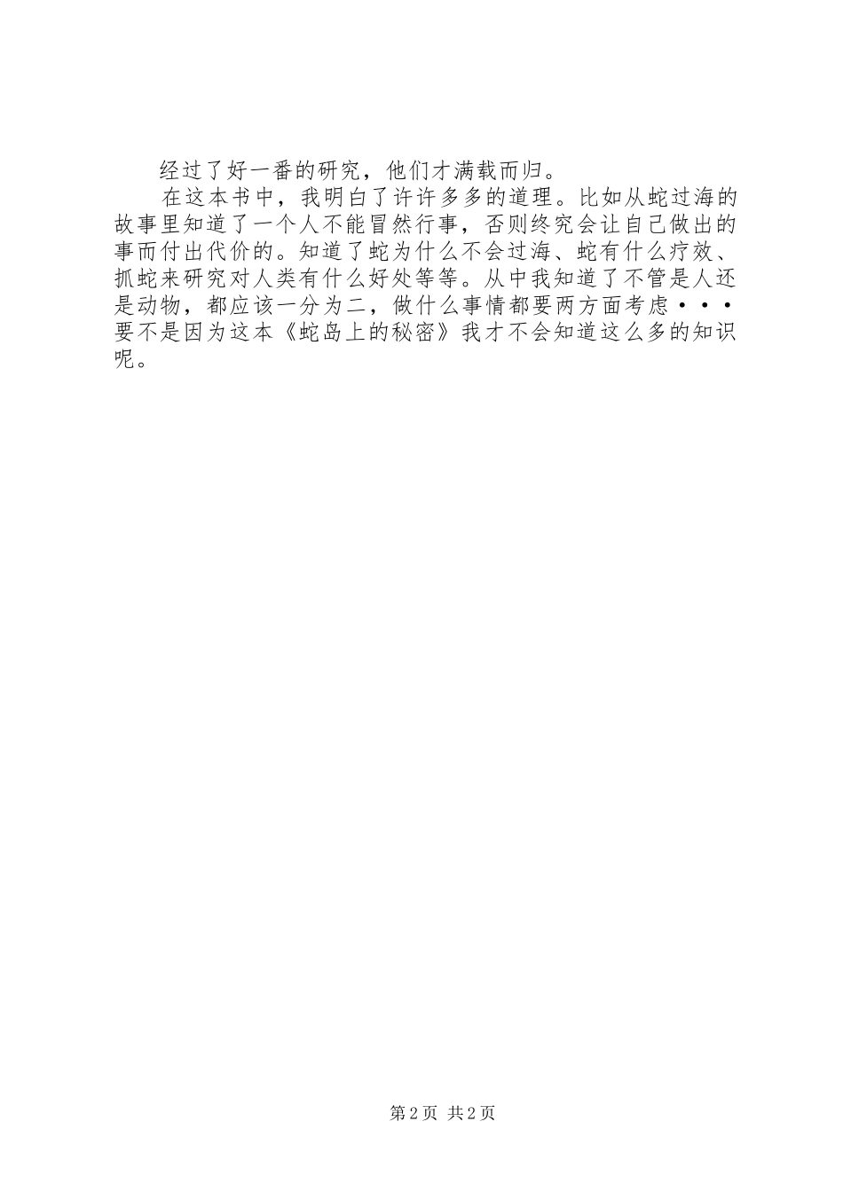 蛇岛上的秘密蛇岛上的秘密读后感范文_第2页