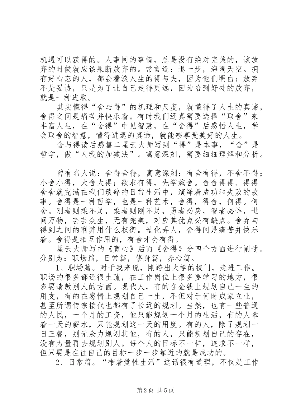 舍与得的读后感范文_第2页