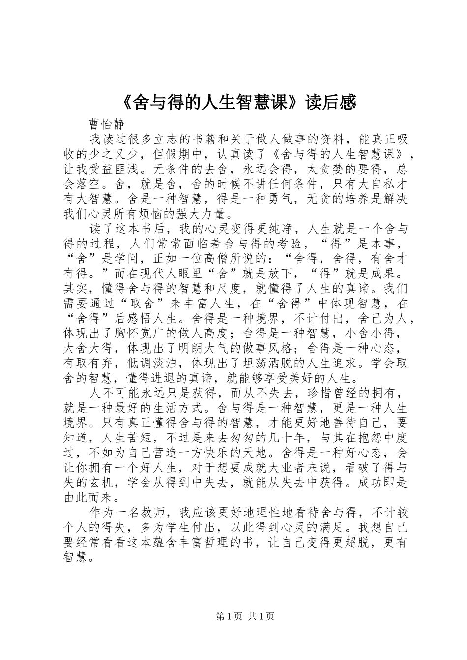 舍与得的人生智慧课读后感_第1页