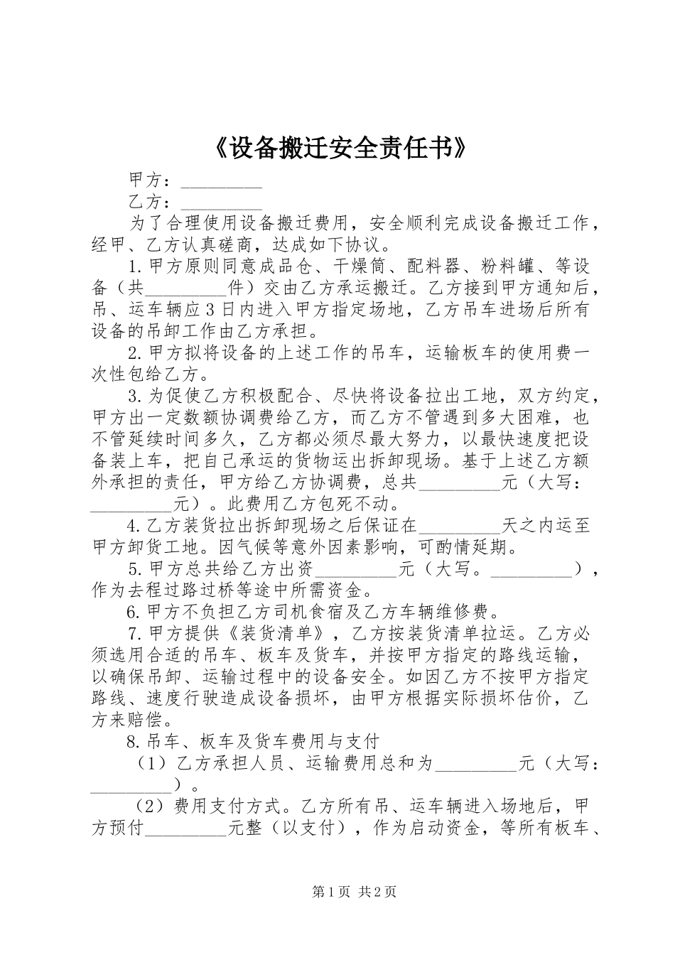 设备搬迁安全责任书_第1页
