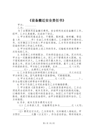 设备搬迁安全责任书