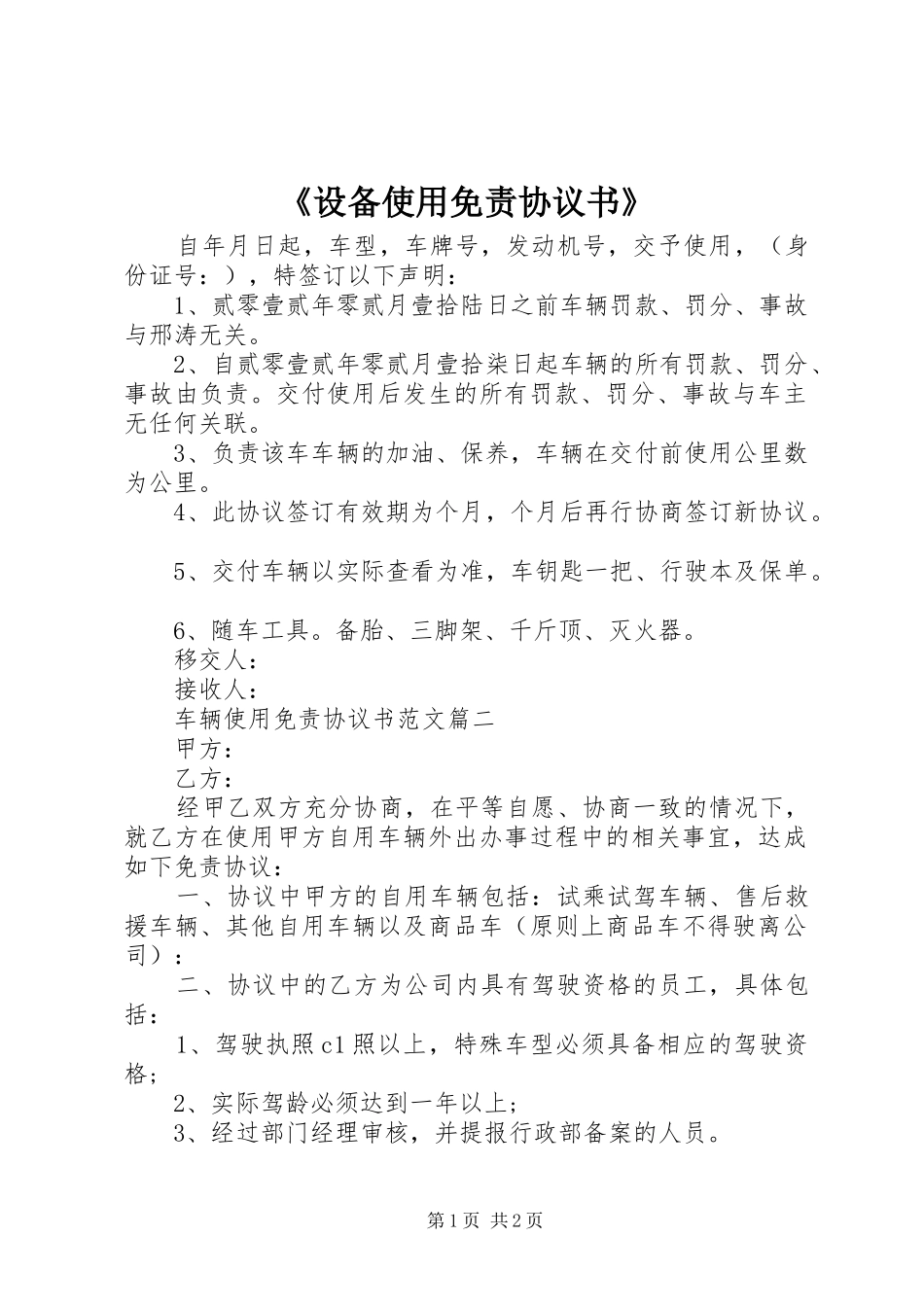 设备使用免责协议书_第1页
