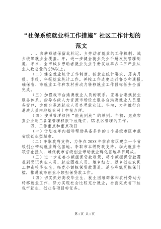 社保系统就业科工作措施社区工作计划的范文