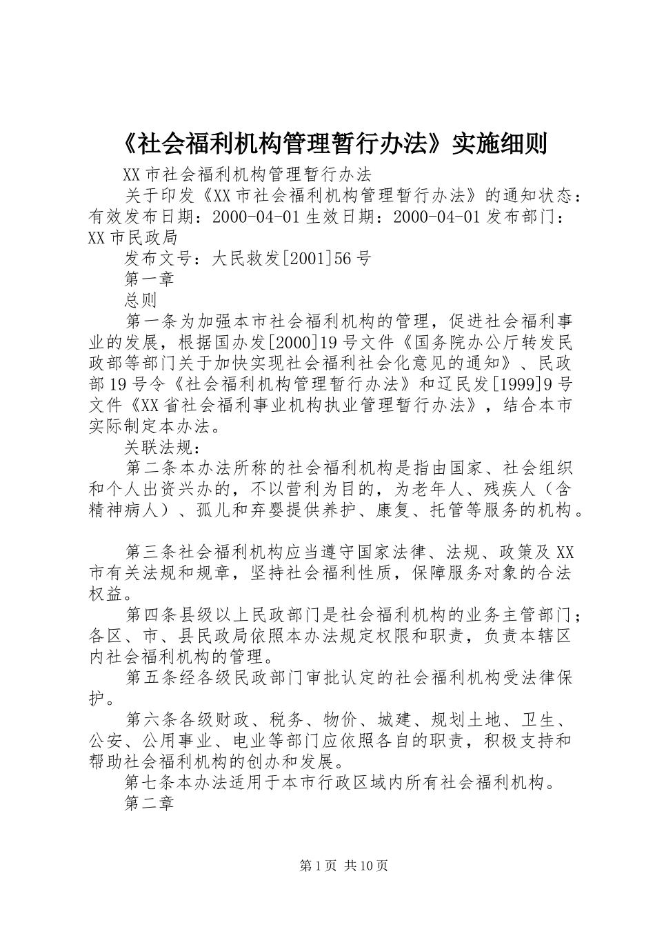 社会福利机构管理暂行办法实施细则_第1页