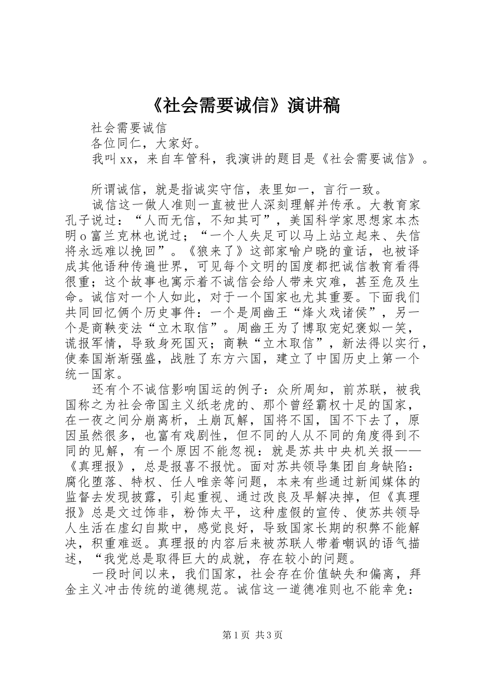 社会需要诚信演讲稿_第1页