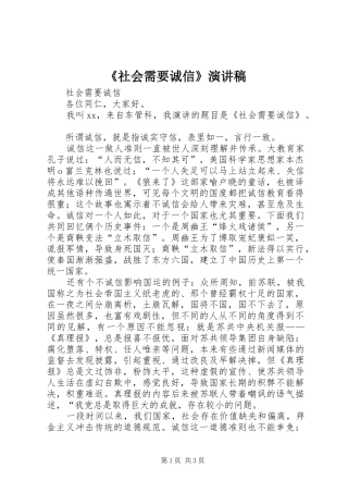 社会需要诚信演讲稿