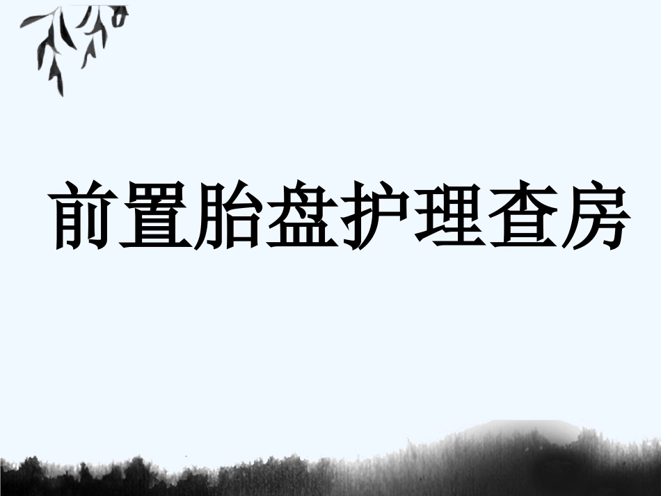 前置胎盘护理查房_第1页