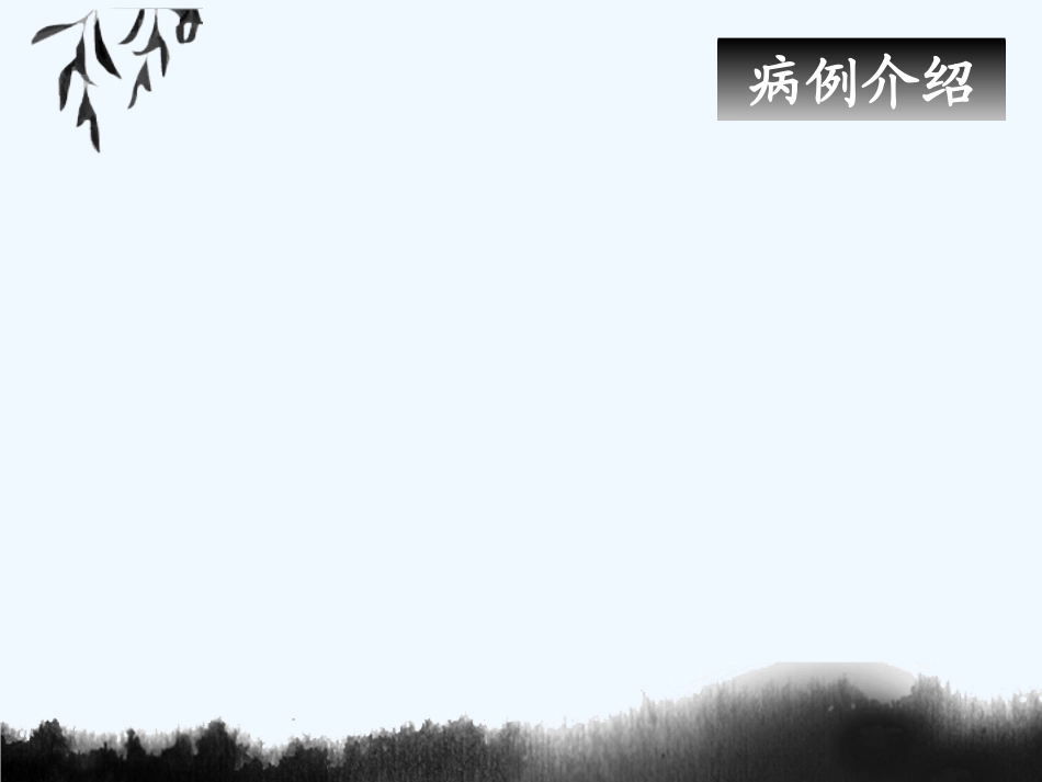 前置胎盘护理查房_第2页