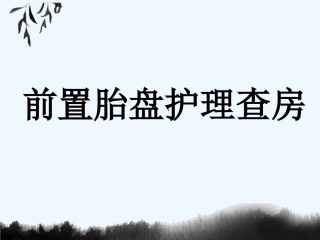 前置胎盘护理查房