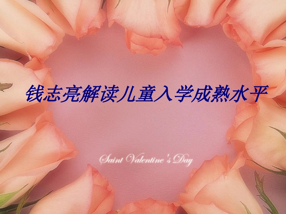 钱志亮解读儿童入学成熟水平培训课件_第1页