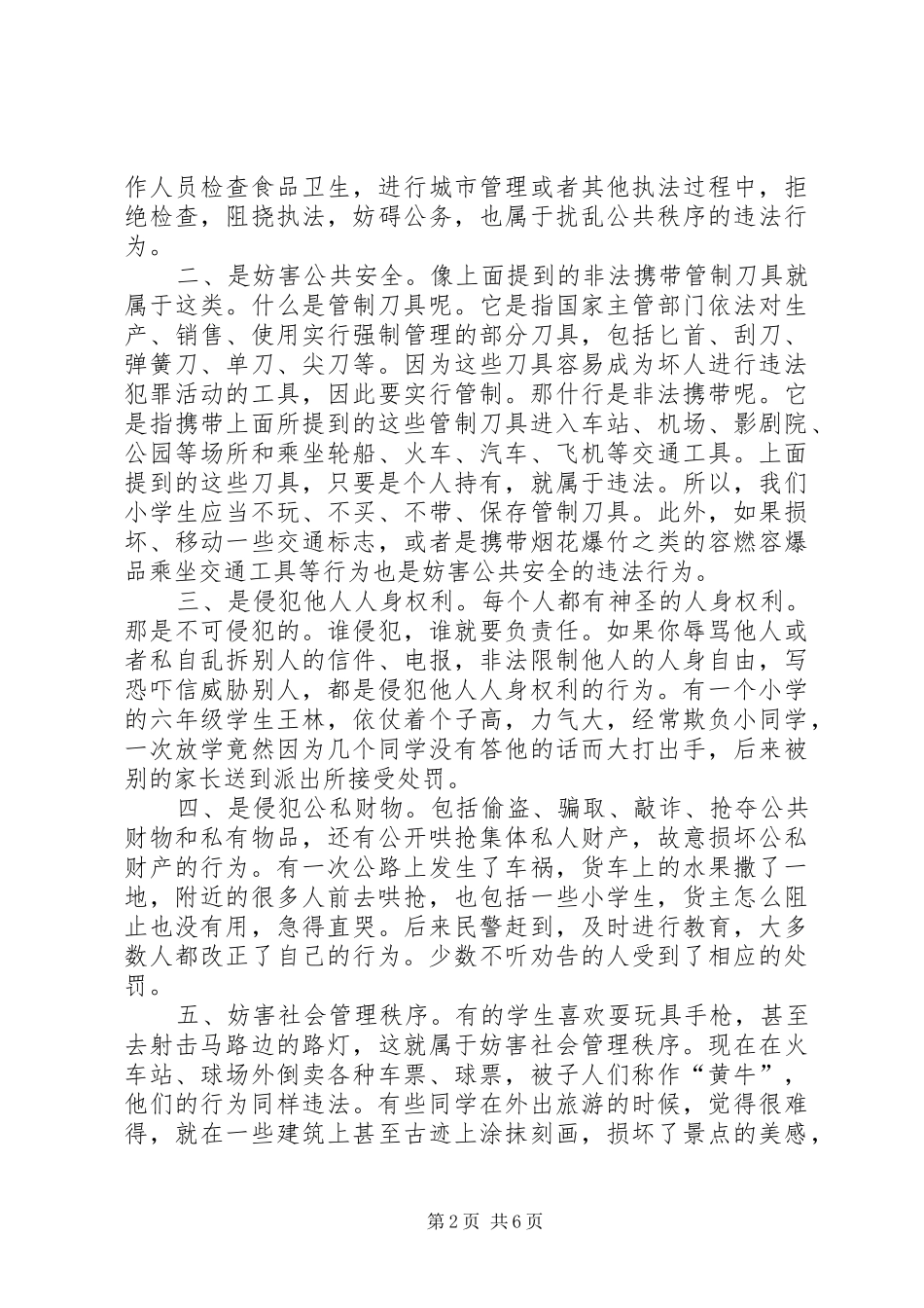 社会治安管理处罚条例法制宣传讲稿_第2页