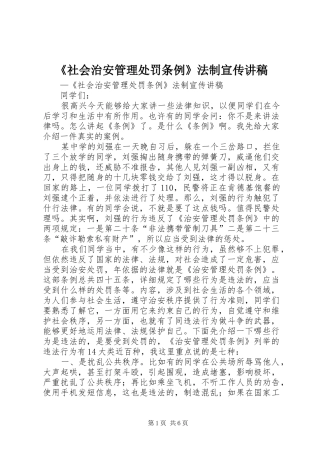 社会治安管理处罚条例法制宣传讲稿