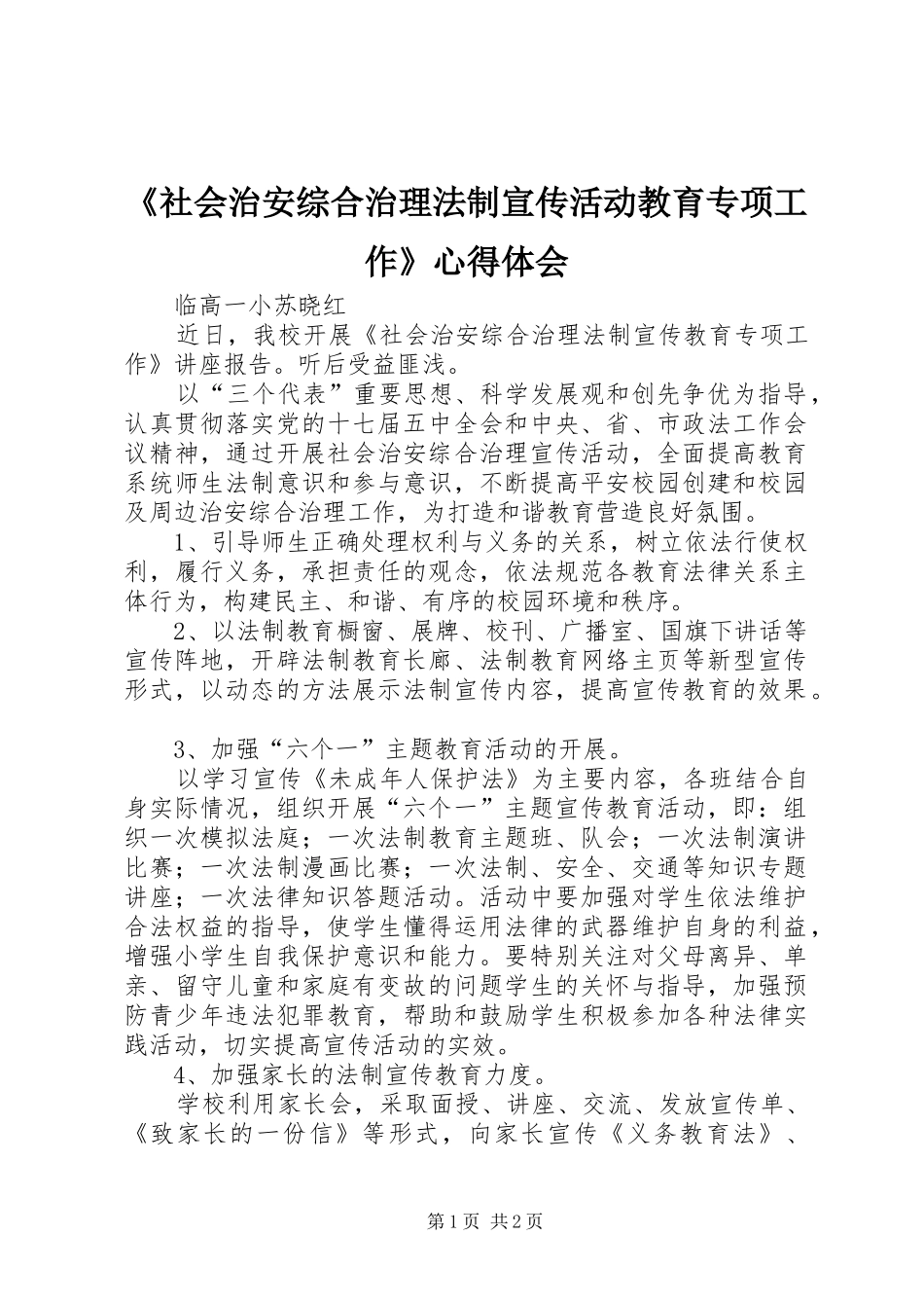 社会治安综合治理法制宣传活动教育专项工作心得体会_第1页
