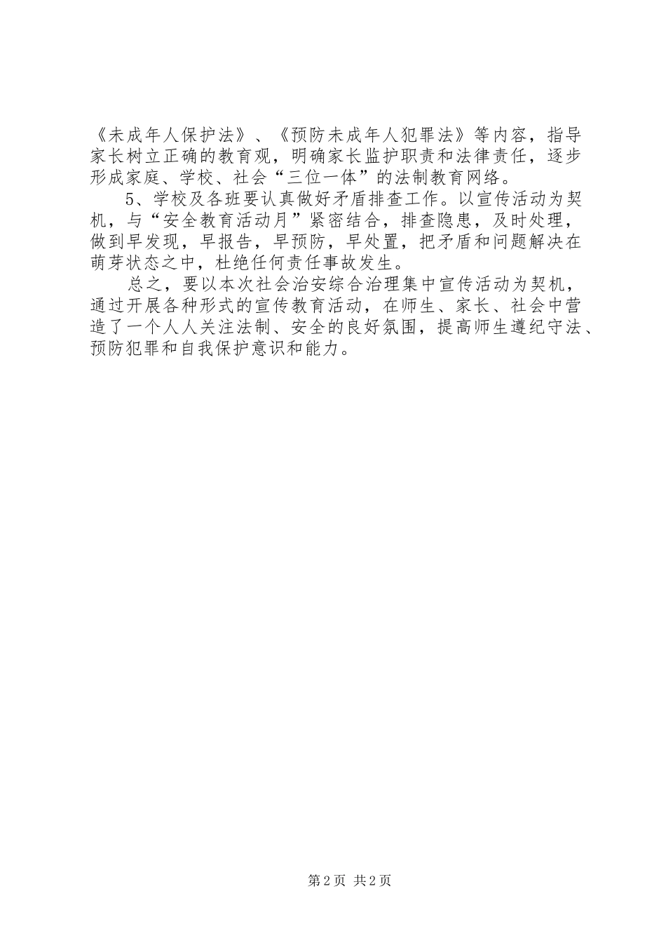 社会治安综合治理法制宣传活动教育专项工作心得体会_第2页