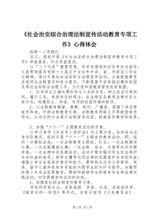 社会治安综合治理法制宣传活动教育专项工作心得体会