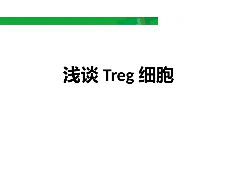 浅谈Treg细胞_第1页