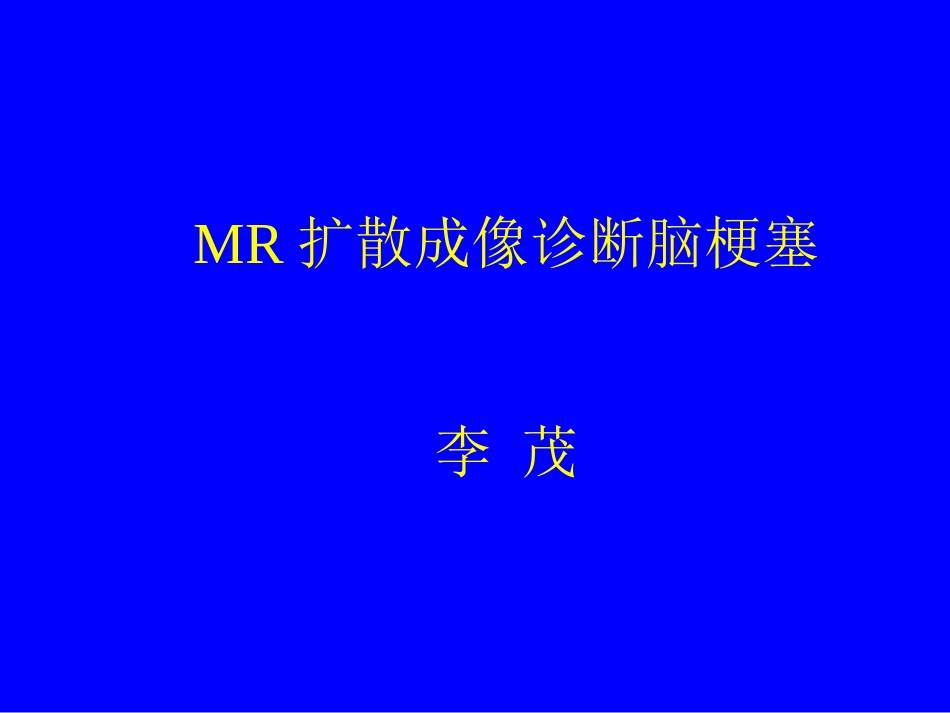 浅谈磁共振诊断脑梗死_第1页