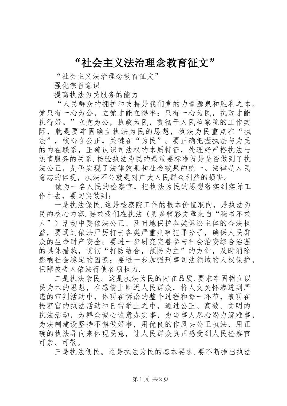 社会主义法治理念教育征文_第1页