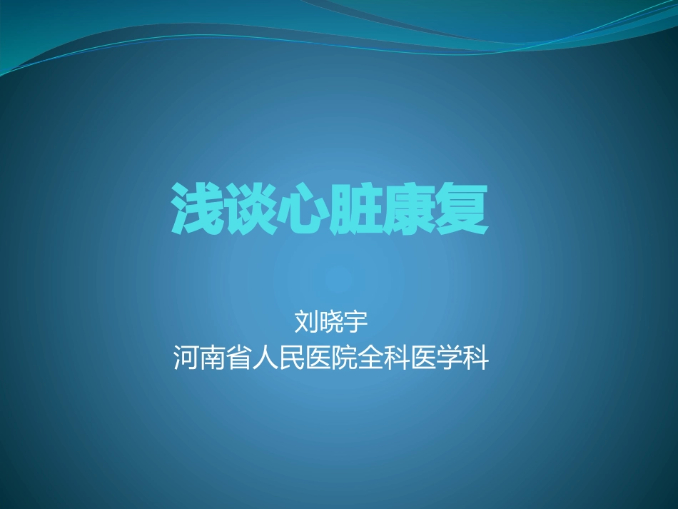 浅谈心脏康复_第1页