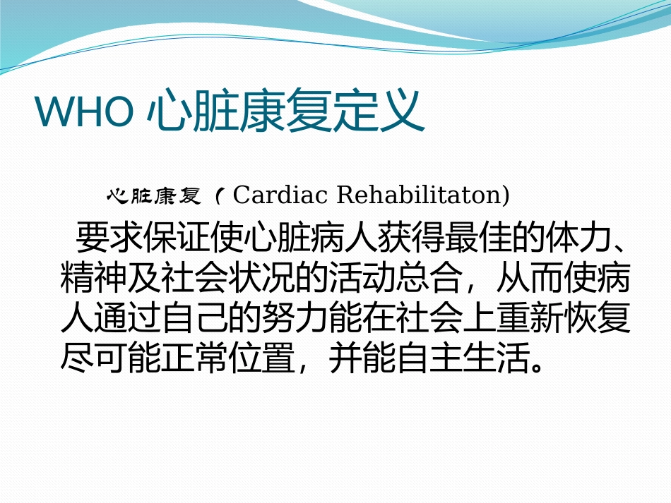 浅谈心脏康复_第3页