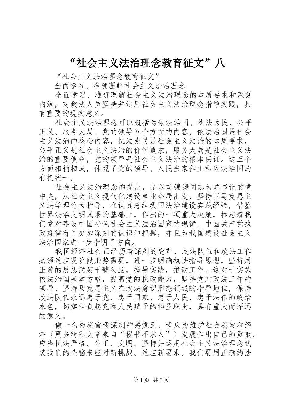 社会主义法治理念教育征文八_第1页