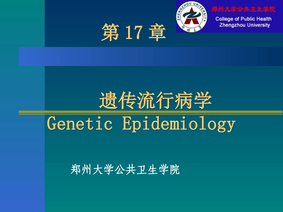 浅谈遗传流行病学GeneticEpidemiology_第1页