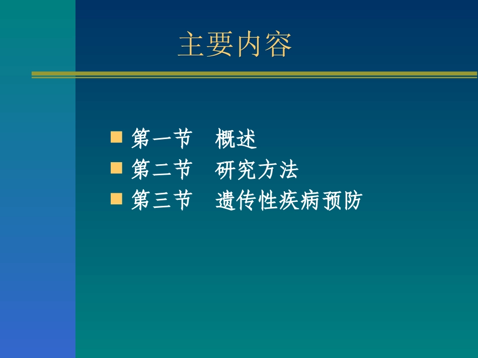 浅谈遗传流行病学GeneticEpidemiology_第2页