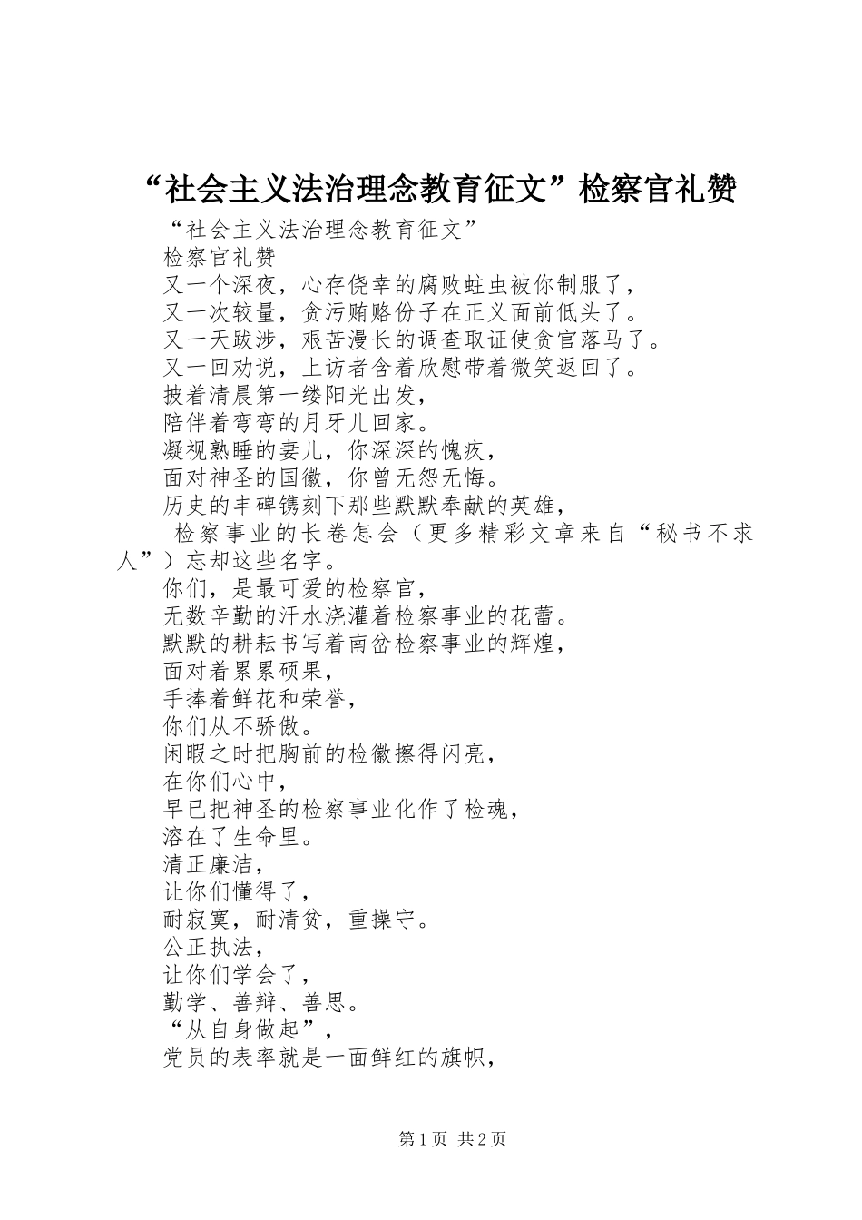 社会主义法治理念教育征文检察官礼赞_第1页