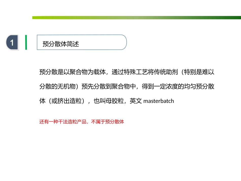 浅谈预分散母胶粒_第3页