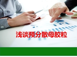 浅谈预分散母胶粒