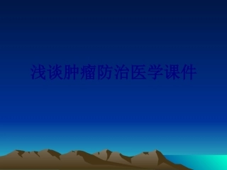 浅谈肿瘤防治培训课件