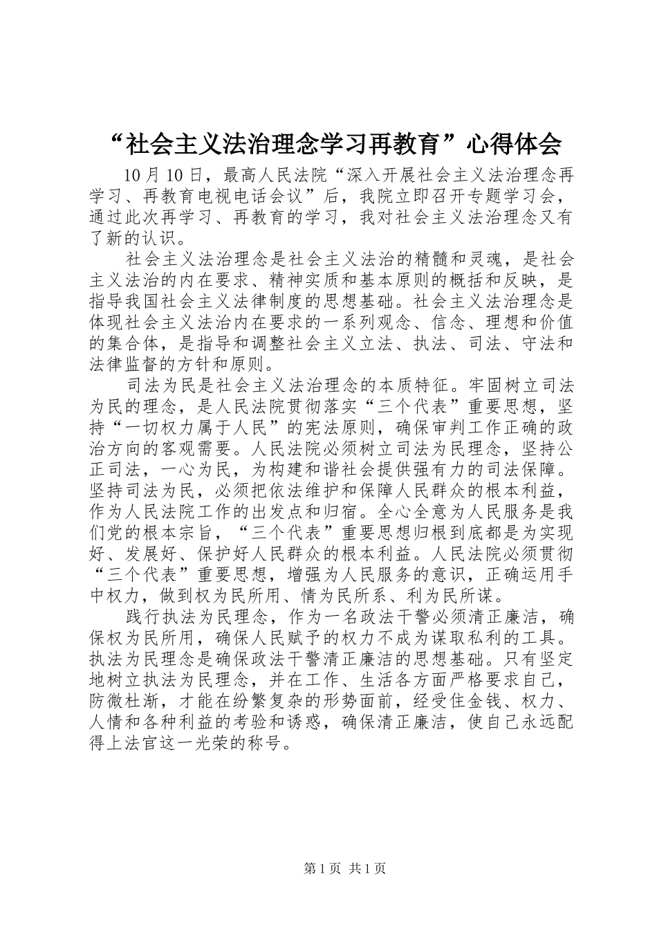 社会主义法治理念学习再教育心得体会_第1页