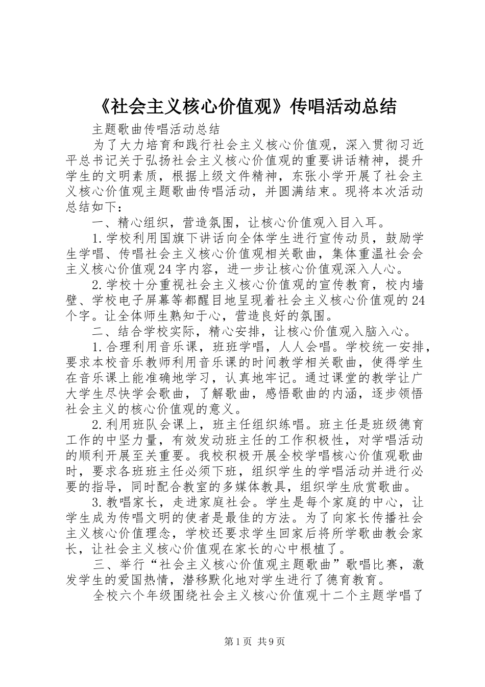 社会主义核心价值观传唱活动总结_第1页