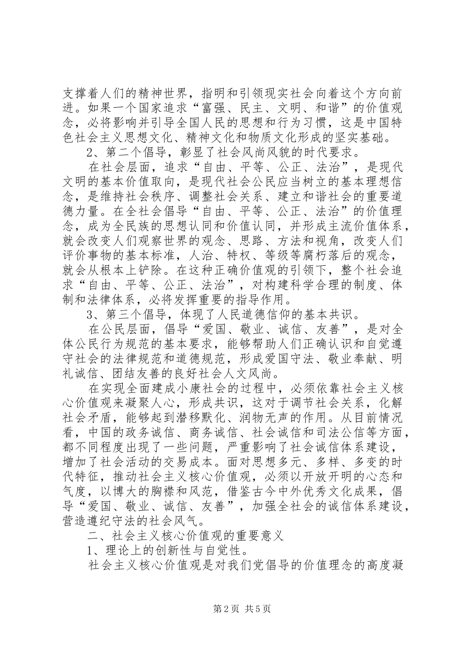 社会主义核心价值观的学习心得体会_第2页