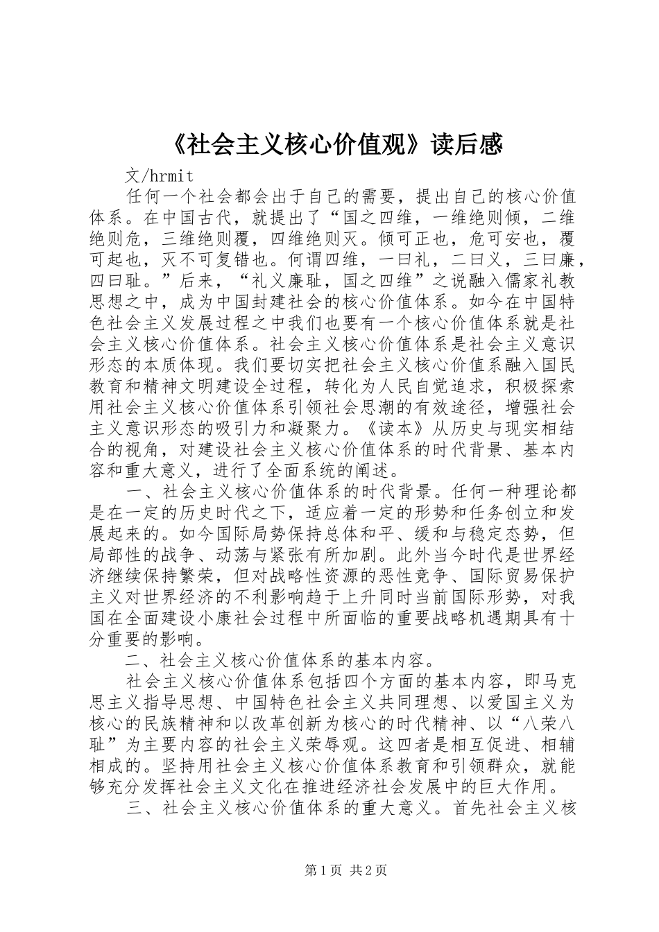 社会主义核心价值观读后感_第1页