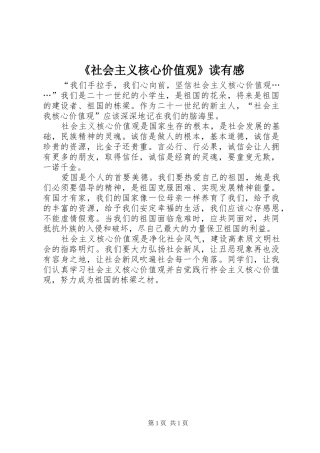 社会主义核心价值观读有感