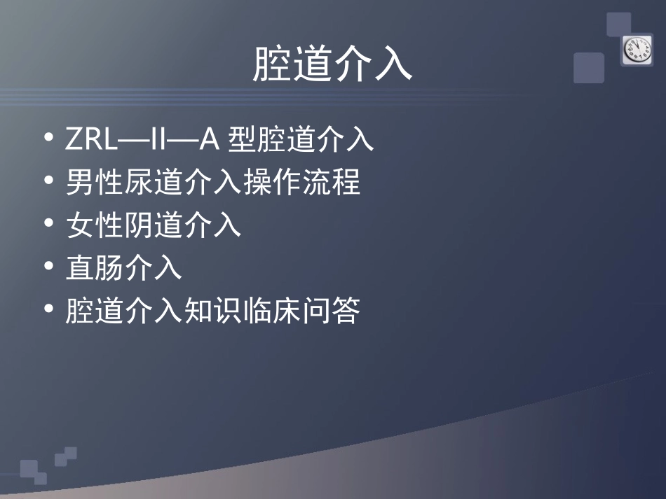 腔道介入课件详解_第2页