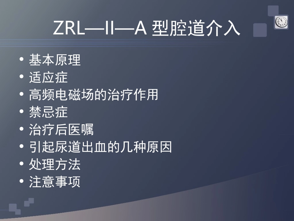 腔道介入课件详解_第3页