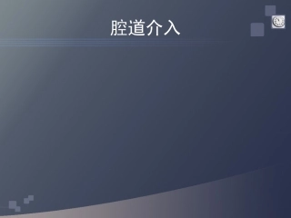 腔道介入课件详解