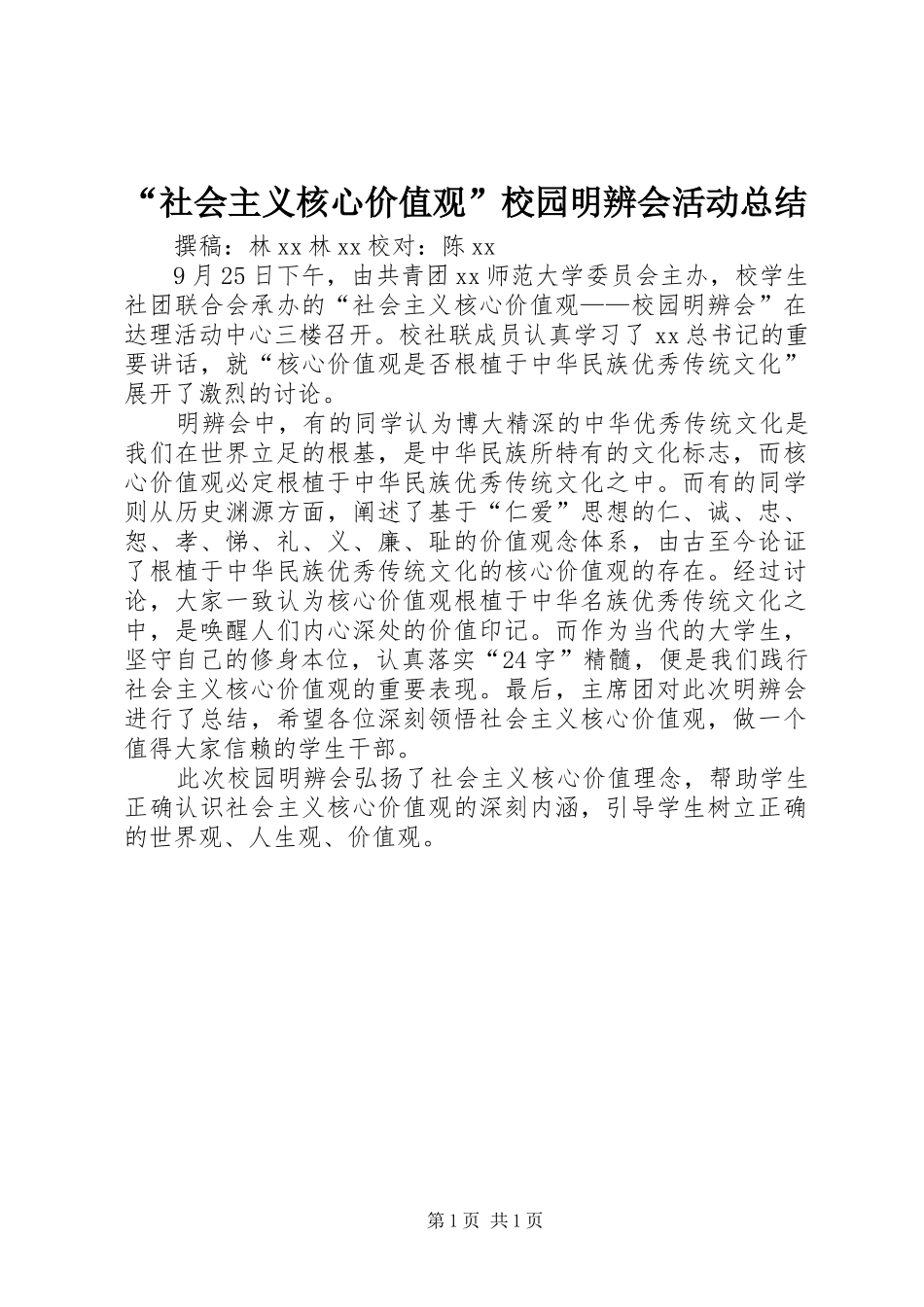 社会主义核心价值观校园明辨会活动总结_第1页