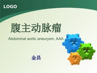 腔内介入治疗腹主动脉瘤解析