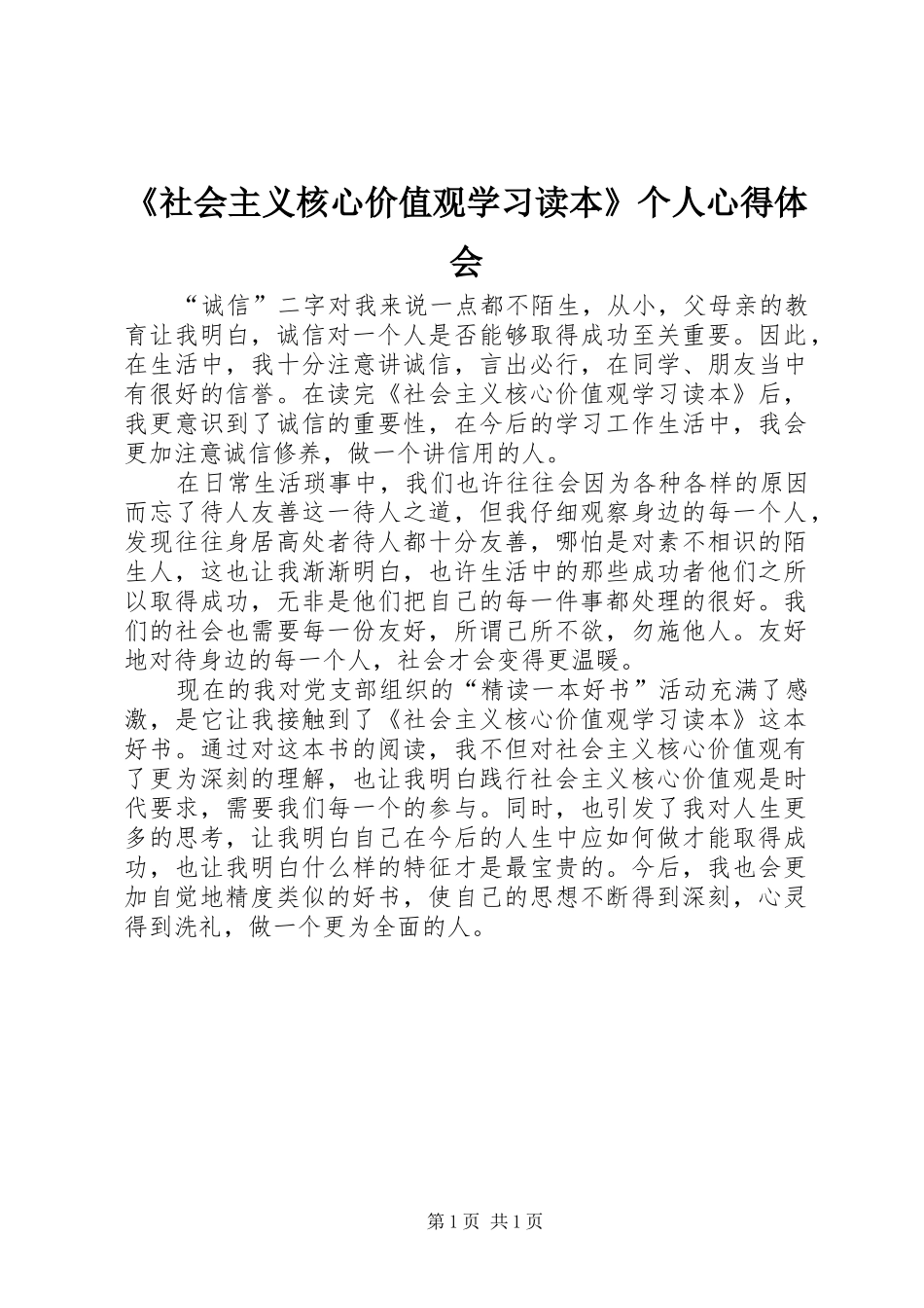 社会主义核心价值观学习读本个人心得体会_第1页