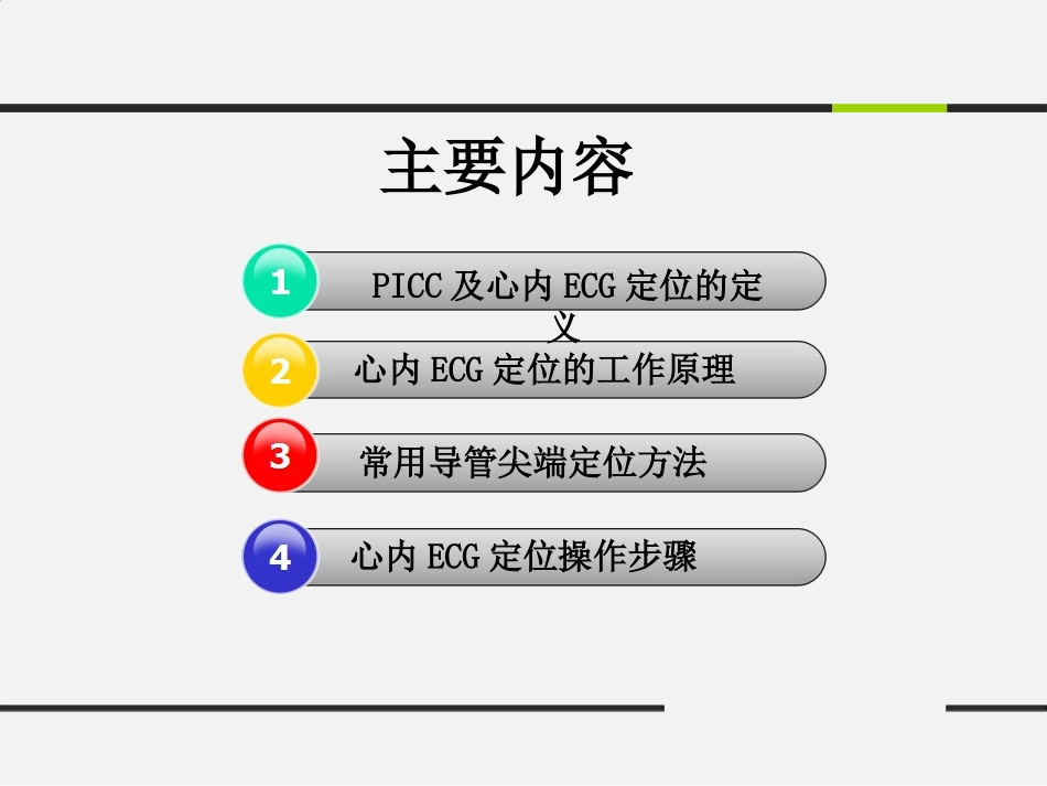 腔内心电图PICC尖端定位技术_第2页