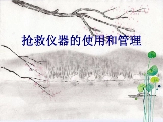 抢救仪器的使用和管理讲义