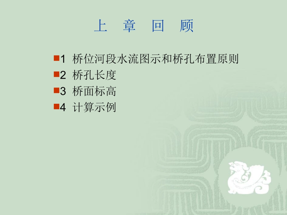 桥涵水文上专题培训课件_第1页