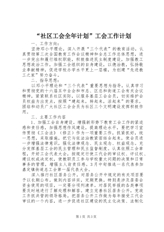 社区工会全年计划工会工作计划