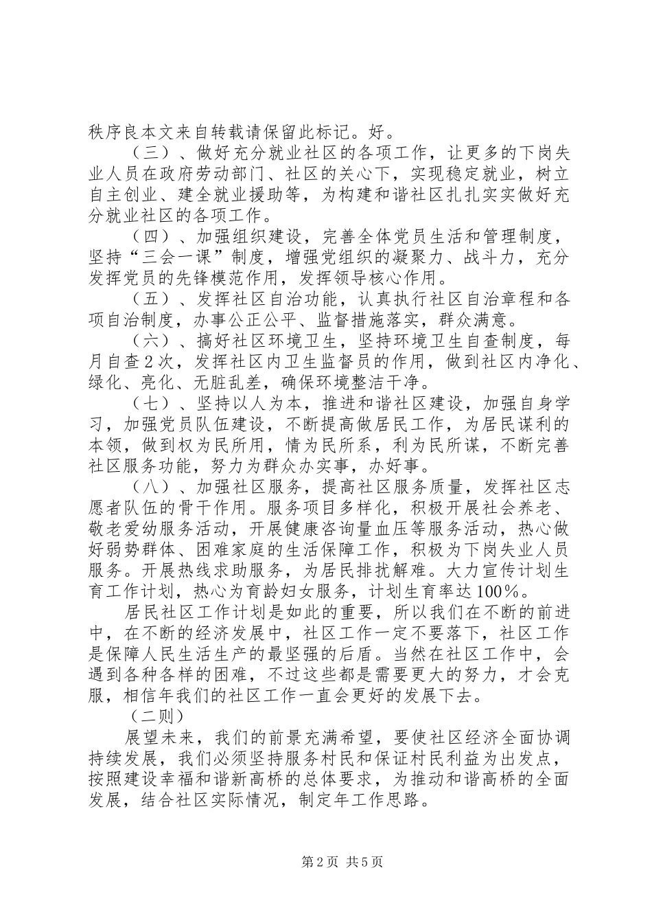 社区工作规划三则社区工作计划_第2页