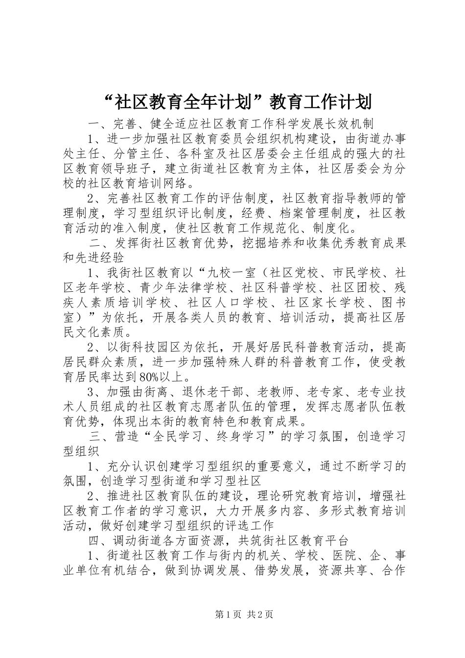 社区教育全年计划教育工作计划_第1页