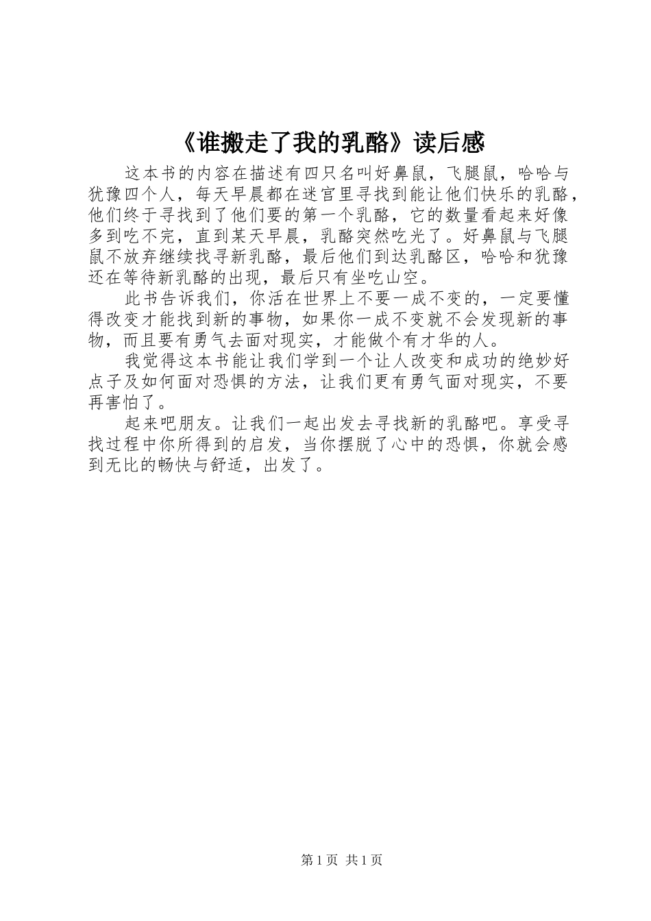 谁搬走了我的乳酪读后感_第1页